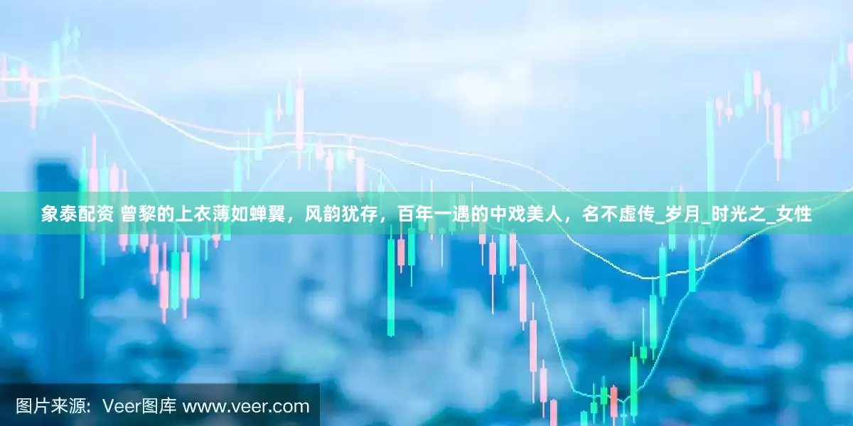 象泰配资 曾黎的上衣薄如蝉翼，风韵犹存，百年一遇的中戏美人，名不虚传_岁月_时光之_女性