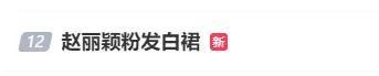 擒牛宝 冲上热搜！赵丽颖粉发白裙亮相，称想出去走走不被发现，谈染发原因