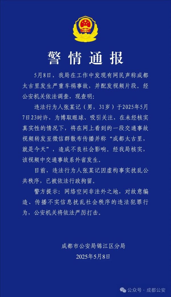 富腾优配  造谣成都太古里发生严重车祸！警方通报：张某记，被行拘