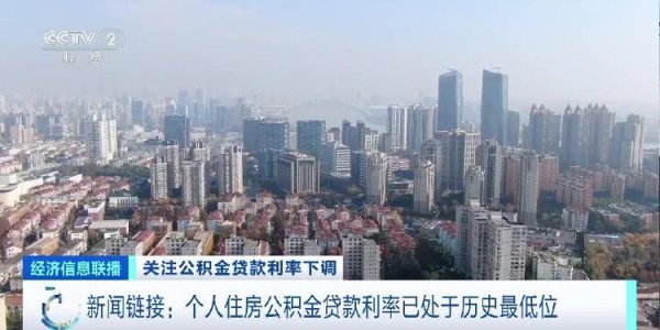 金股配资网 个人住房公积金贷款利率创新低 专家解读