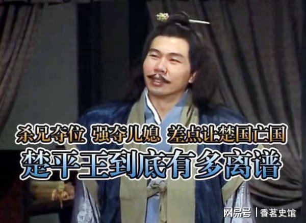 天金策略 杀兄夺位、强夺儿媳，杀害忠良、惨遭鞭尸，楚平王到底有多离谱