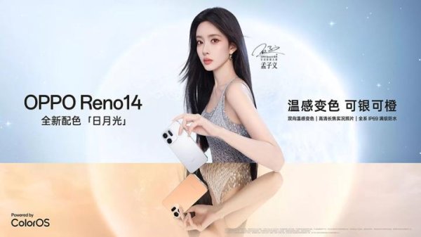 源顺网 OPPO Reno14新配色日月光 温感变色可银可橙