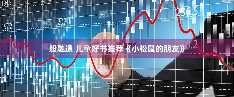 股融通 儿童好书推荐《小松鼠的朋友》