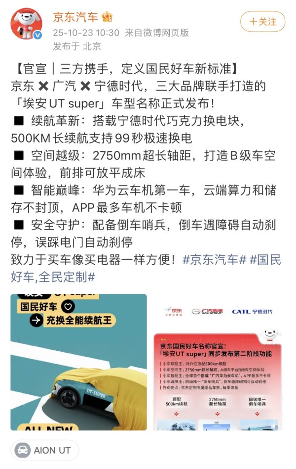 百胜证券 “埃安UT super”，京东新车名字官宣了！