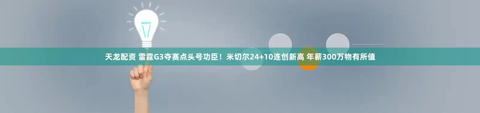 天龙配资 雷霆G3夺赛点头号功臣！米切尔24+10连创新高 年薪300万物有所值